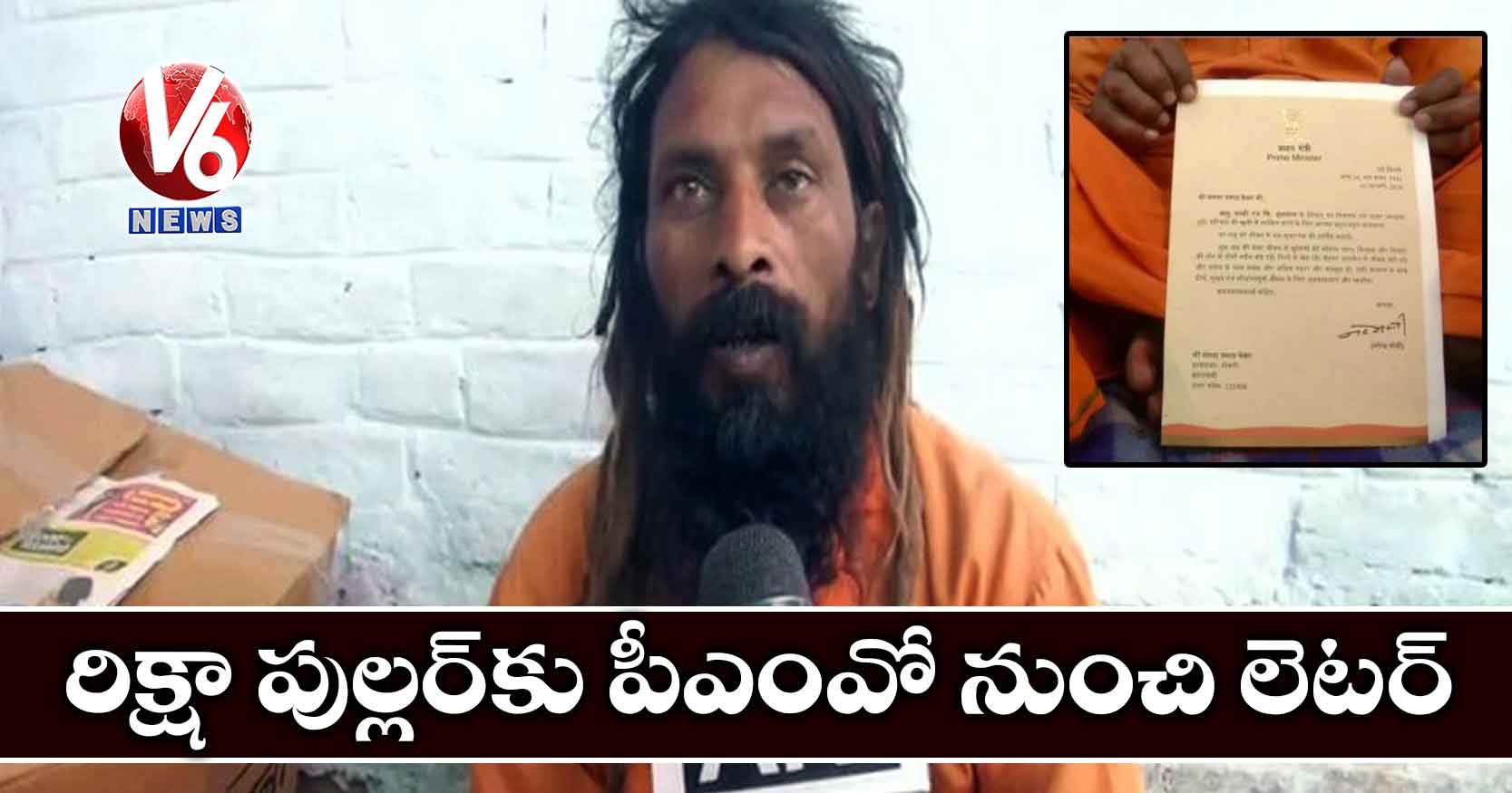 రిక్షా పుల్లర్కు పీఎంవో నుంచి లెటర్