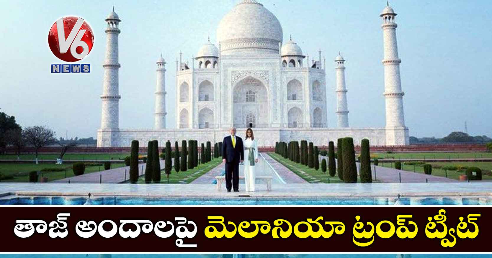 తాజ్ అందాలపై మెలానియా ట్రంప్ ట్వీట్