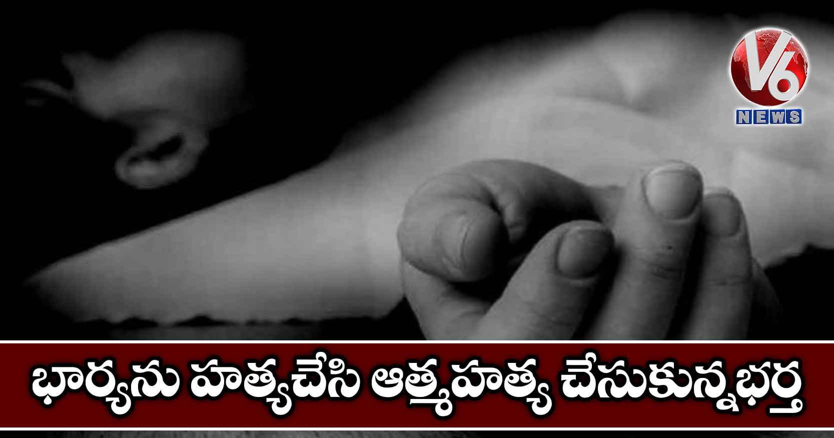 భార్యను హత్యచేసి ఆత్మహత్య చేసుకున్నభర్త