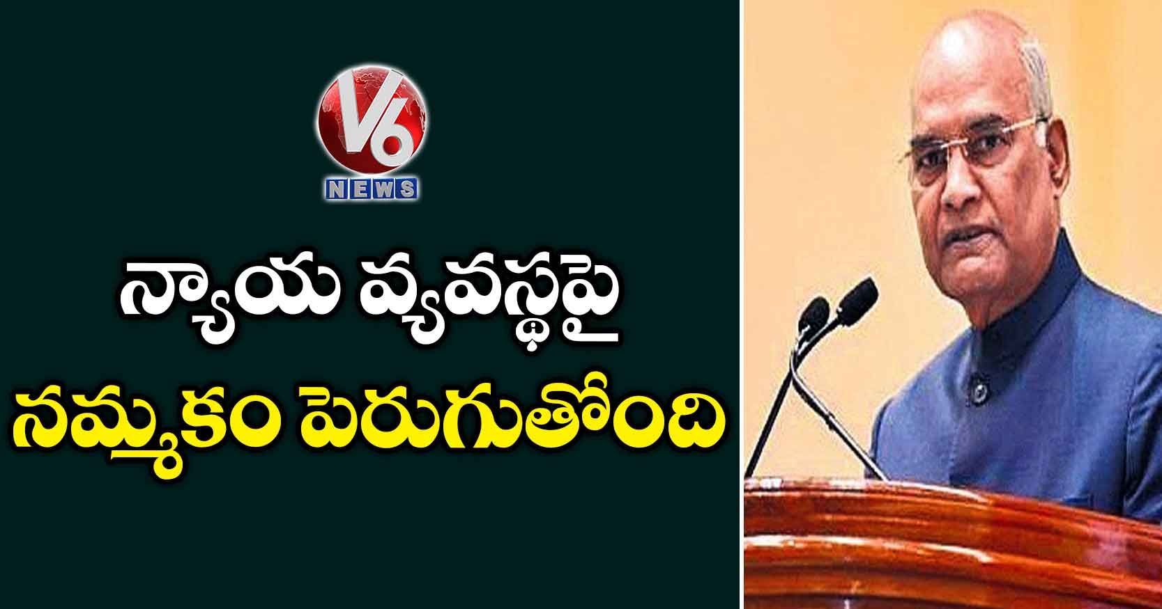 న్యాయ వ్యవస్థపై నమ్మకం పెరుగుతోంది