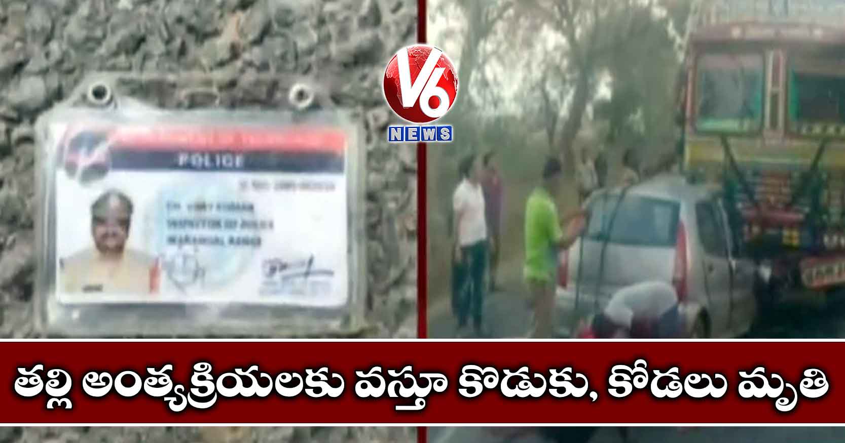 తల్లి అంత్యక్రియలకు వస్తూ కొడుకు, కోడలు మృతి
