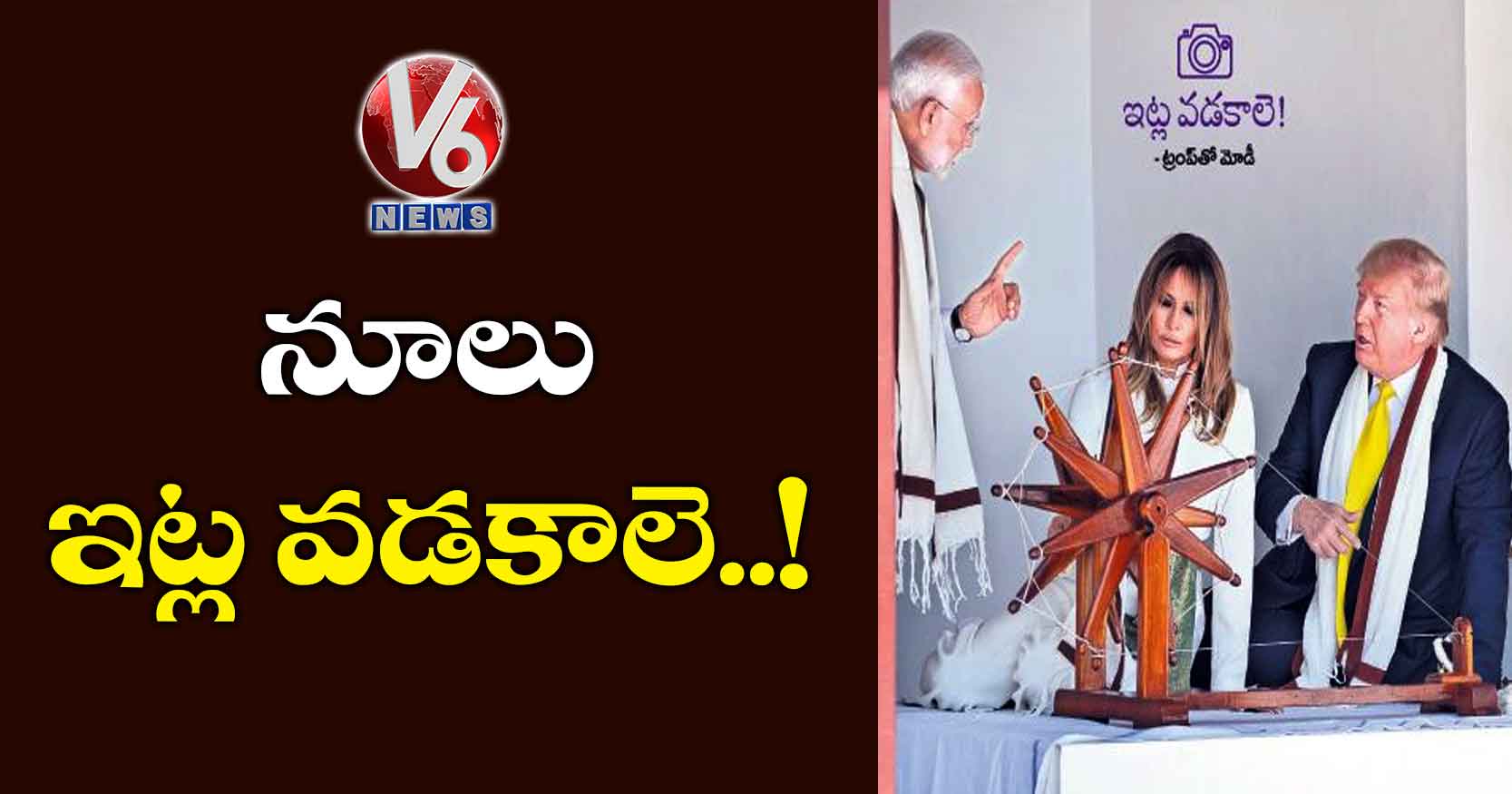నూలు ఇట్ల వడకాలె..!