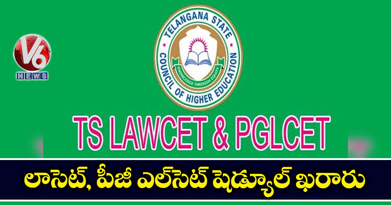 లాసెట్, పీజీ ఎల్సెట్ షెడ్యూల్ ఖరారు