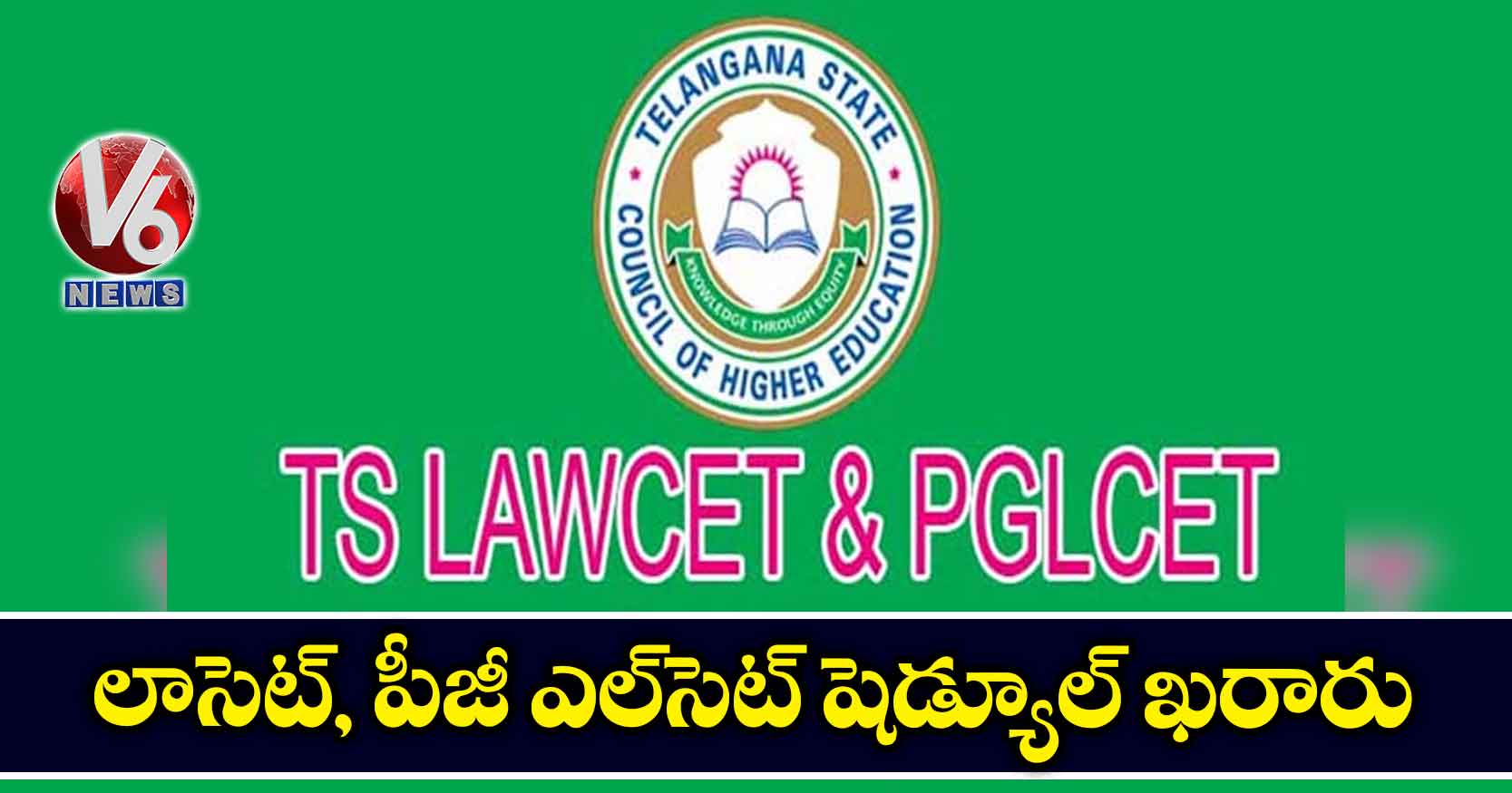 లాసెట్‌, పీజీ ఎల్‌సెట్‌ షెడ్యూల్‌ ఖరారు