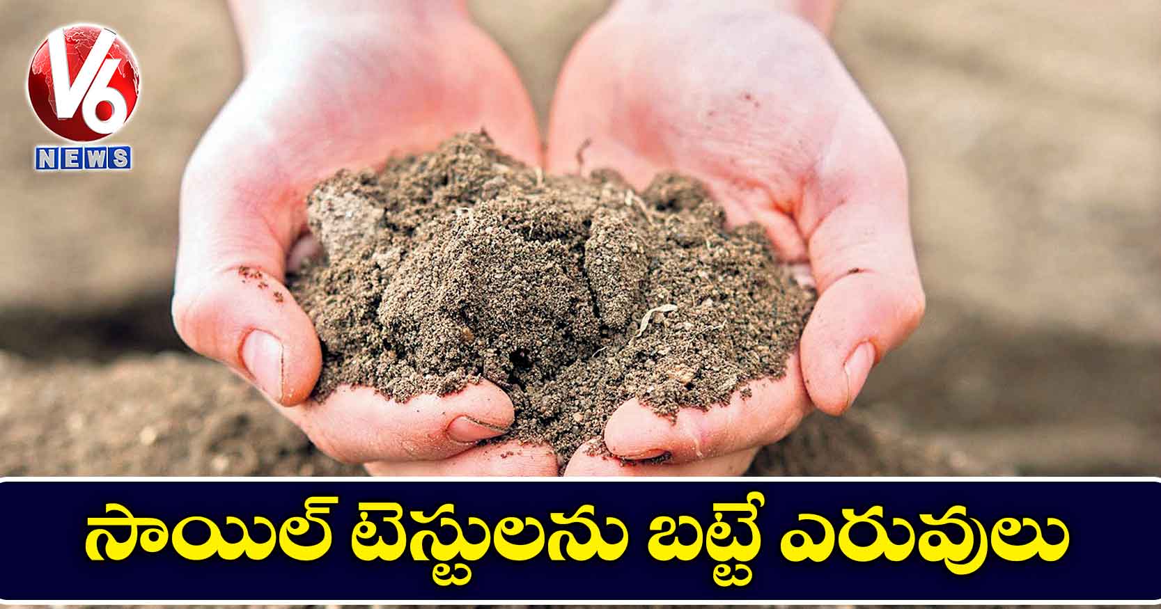 సాయిల్‌‌‌‌‌‌‌‌ టెస్టులను బట్టే ఎరువులు!
