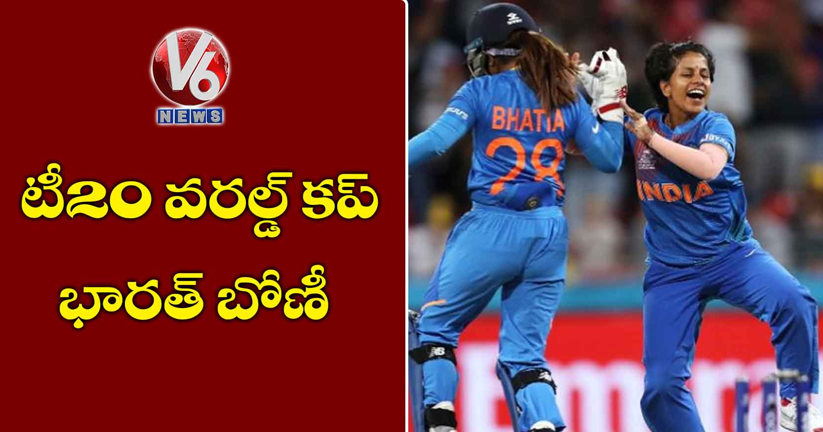 టీ20 వరల్డ్ కప్లో భారత్ బోణీ
