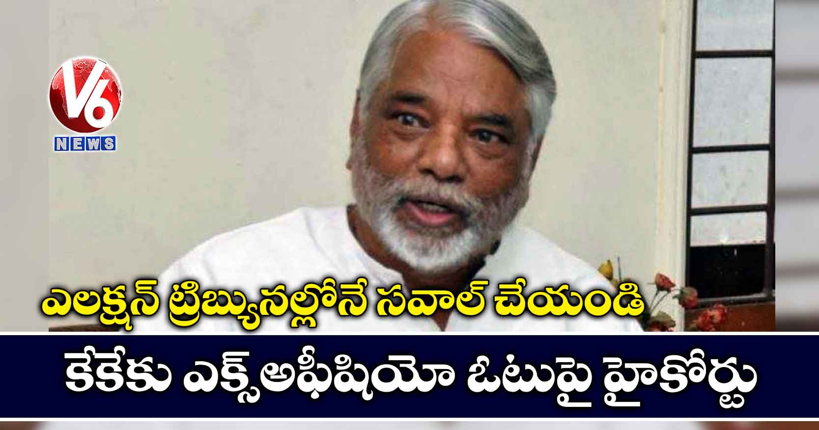 ఎలక్షన్ ట్రిబ్యునల్లోనే సవాల్ చేయండి