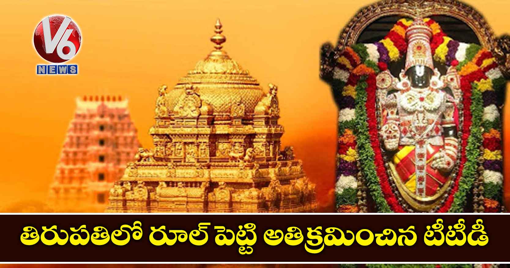 తిరుపతిలో రూల్ పెట్టి అతిక్రమించిన టీటీడీ