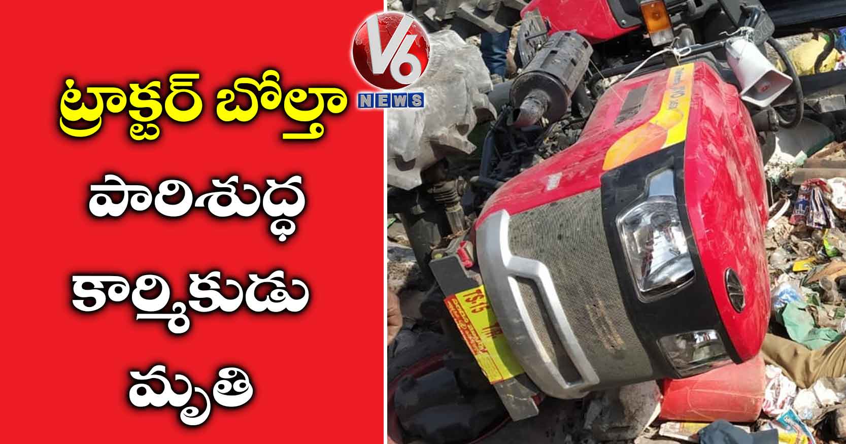 ట్రాక్టర్ బోల్తా : పారిశుద్ధ కార్మికుడు మృతి