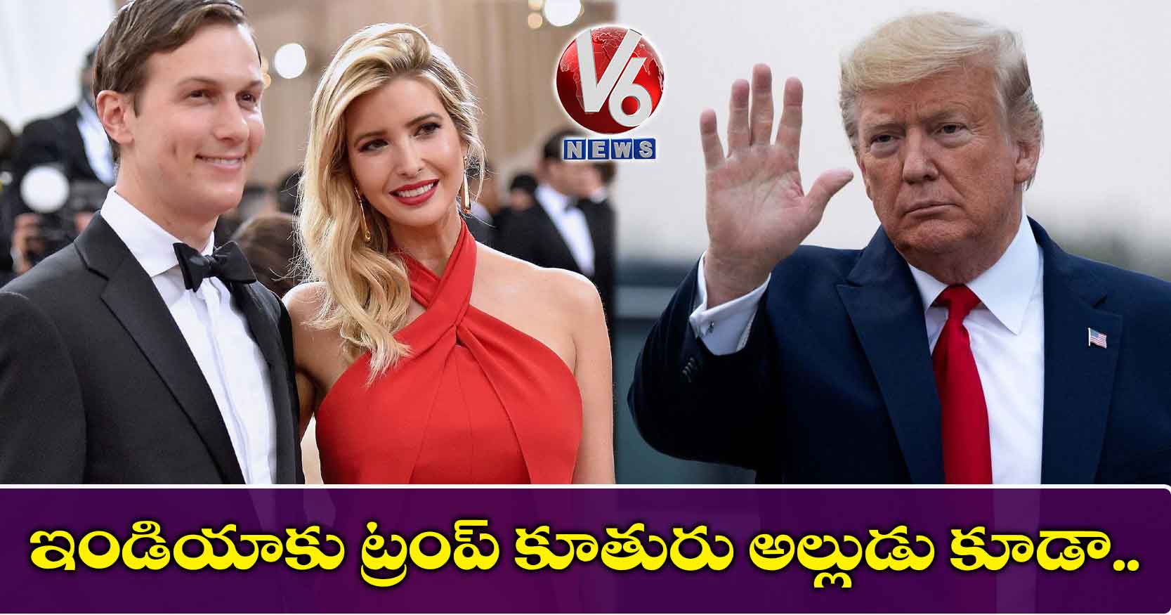 ఇండియాకు ట్రంప్ కూతురు అల్లుడు కూడా..