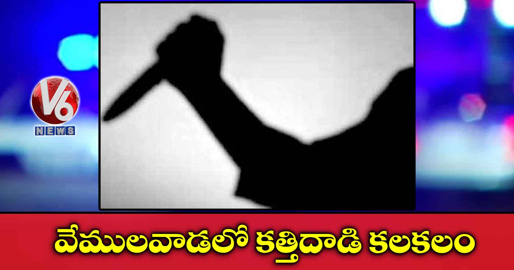 వేములవాడలో కత్తిదాడి కలకలం