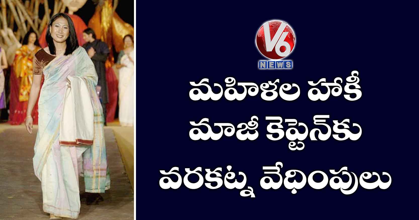 మహిళల హాకీ మాజీ కెప్టెన్కు వరకట్న వేధింపులు