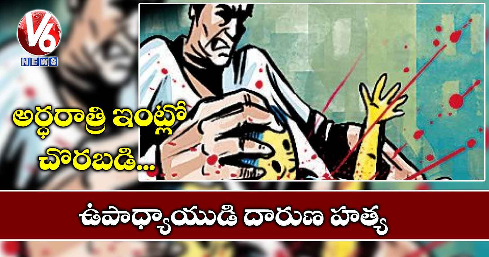 అర్ధరాత్రి ఇంట్లో చొరబడి..ఉపాధ్యాయుడి దారుణ హత్య