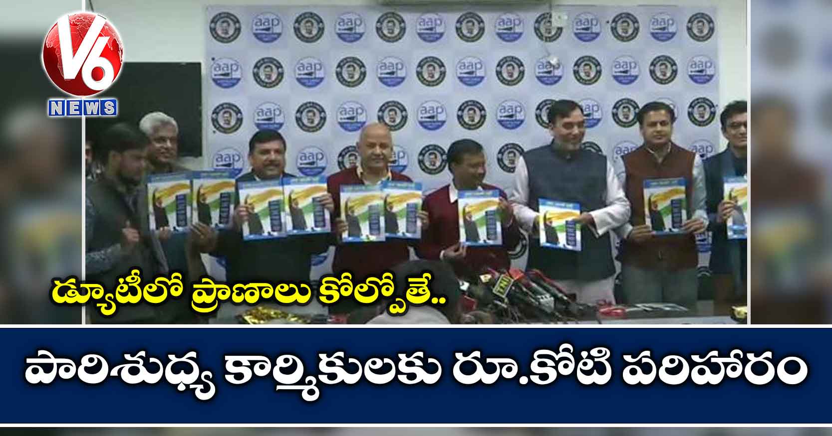 డ్యూటీలో ప్రాణాలు కోల్పోతే.. పారిశుధ్య కార్మికులకు రూ.కోటి పరిహారం