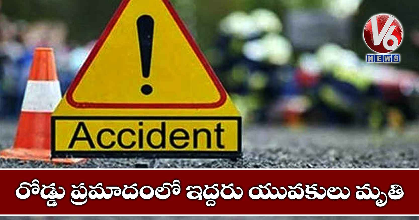 రోడ్డు ప్రమాదంలో ఇద్దరు యువకులు మృతి