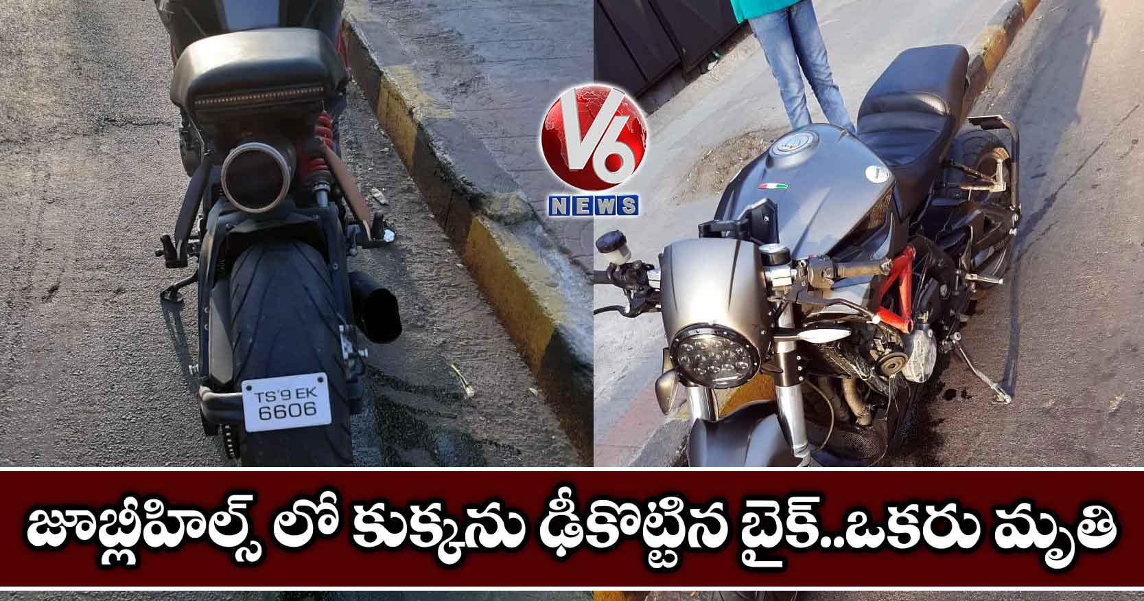 జూబ్లీహిల్స్ లో కుక్కను ఢీకొట్టిన బైక్.. యువకుడు మృతి