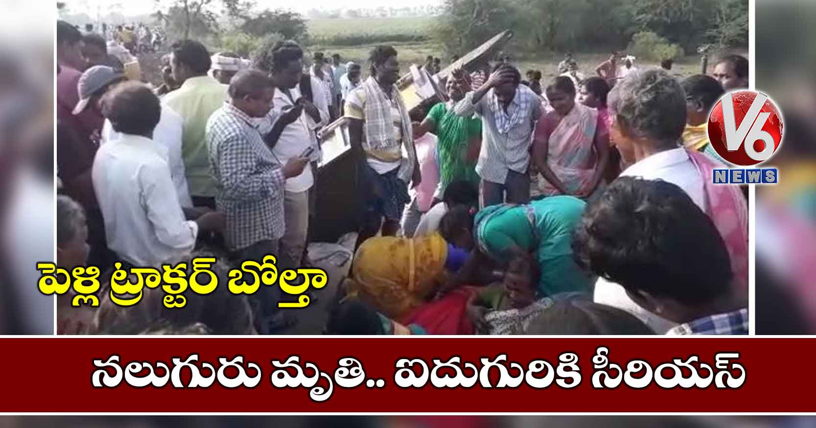 పెళ్లి ట్రాక్టర్ బోల్తా: నలుగురు మృతి.. ఐదుగురికి సీరియస్