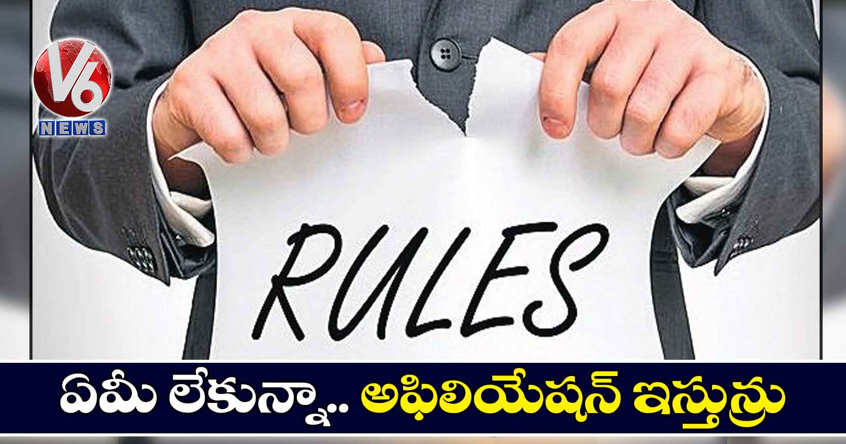 ఏమీ లేకున్నా.. అఫిలియేషన్ ఇస్తున్రు