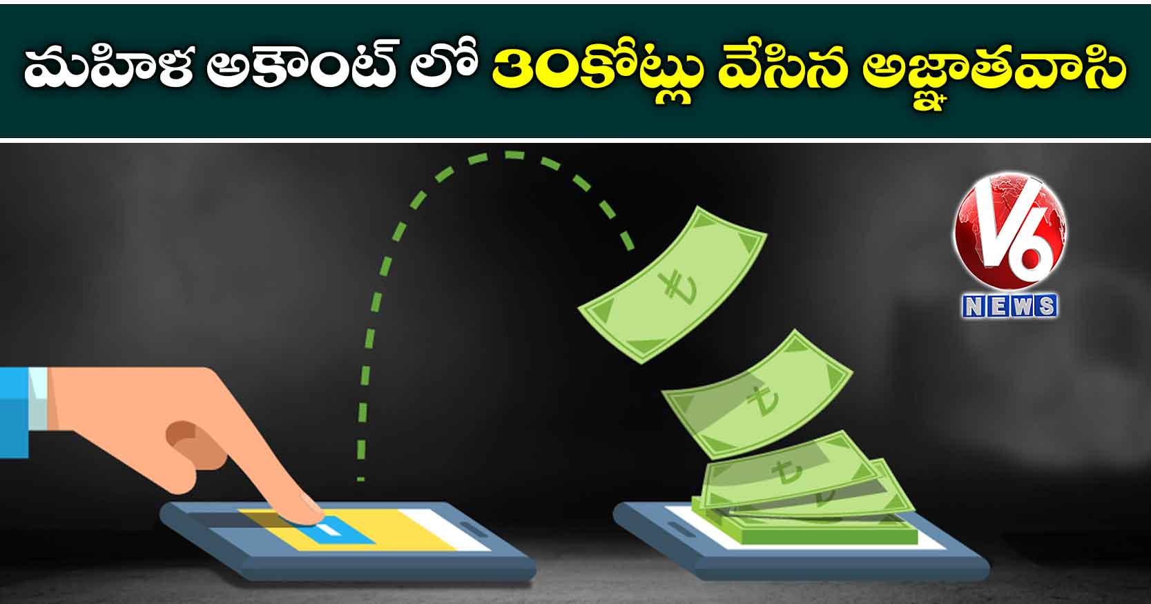 మహిళ అకౌంట్ లో 30కోట్లు వేసిన అజ్ఞాతవాసి