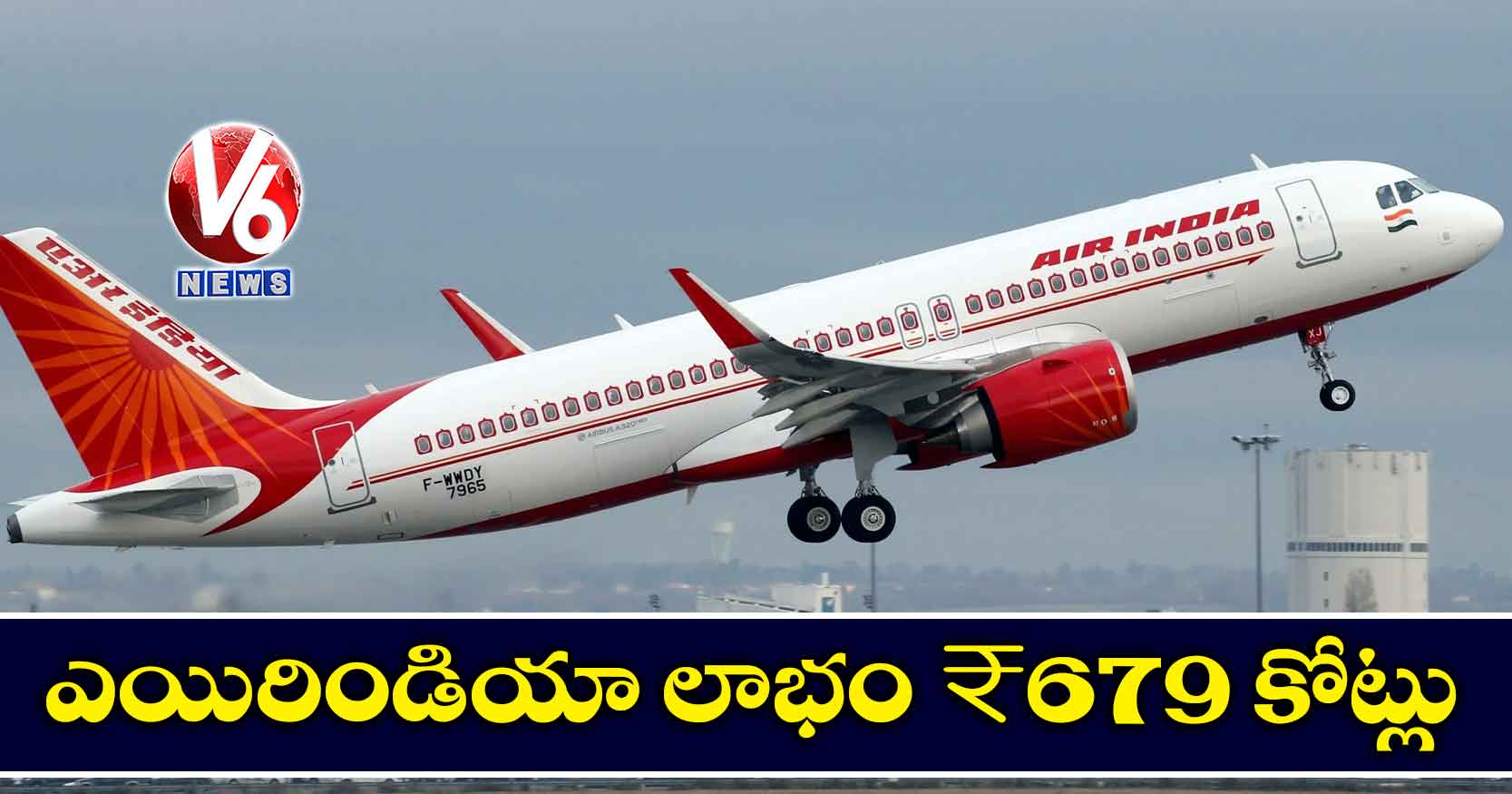 ఎయిరిండియా లాభం ₹679 కోట్లు