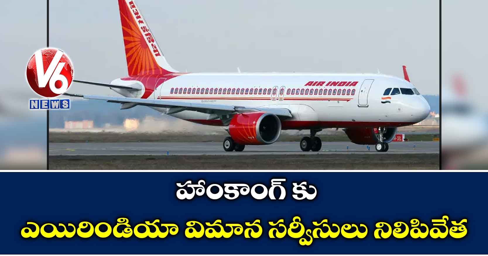 హాంకాంగ్ కు ఎయిరిండియా విమాన సర్వీసులు నిలిపివేత