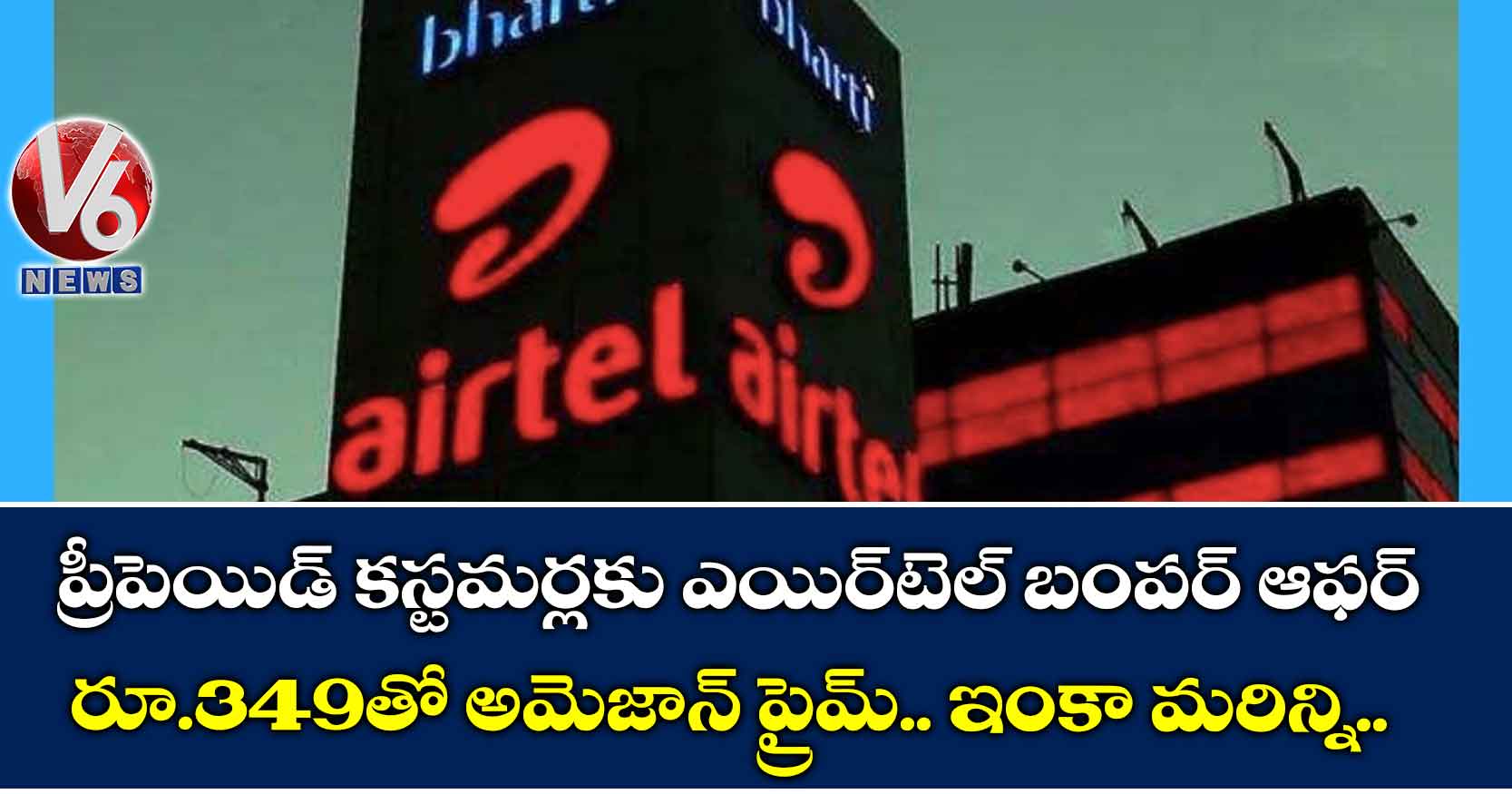ప్రీపెయిడ్ కస్టమర్లకు ఎయిర్టెల్ బంపర్ ఆఫర్: రూ.349తో అమెజాన్ ప్రైమ్.. ఇంకా మరిన్ని..
