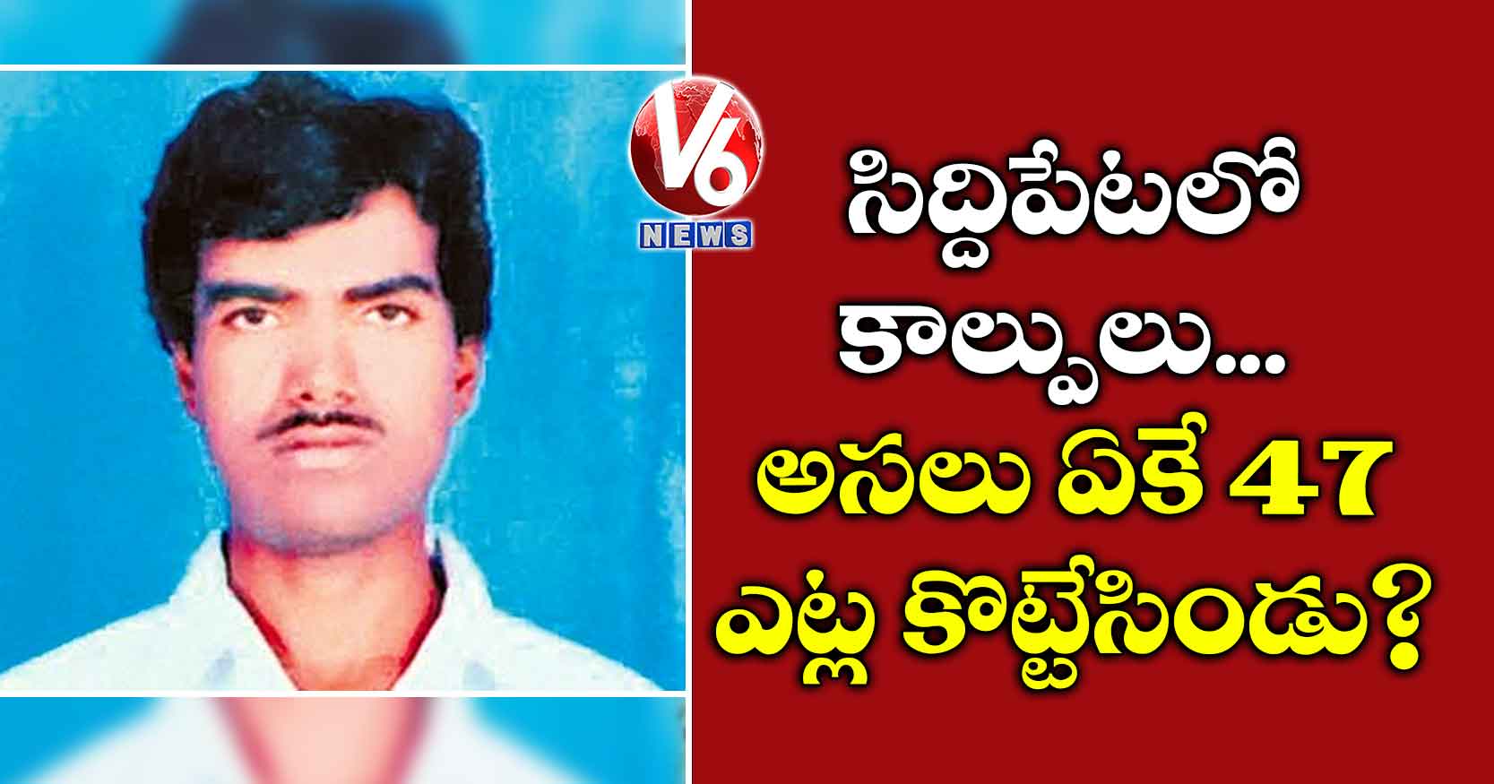 సిద్దిపేటలో కాల్పులు.. అసలు ఏకే 47 ఎట్ల కొట్టేసిండు?