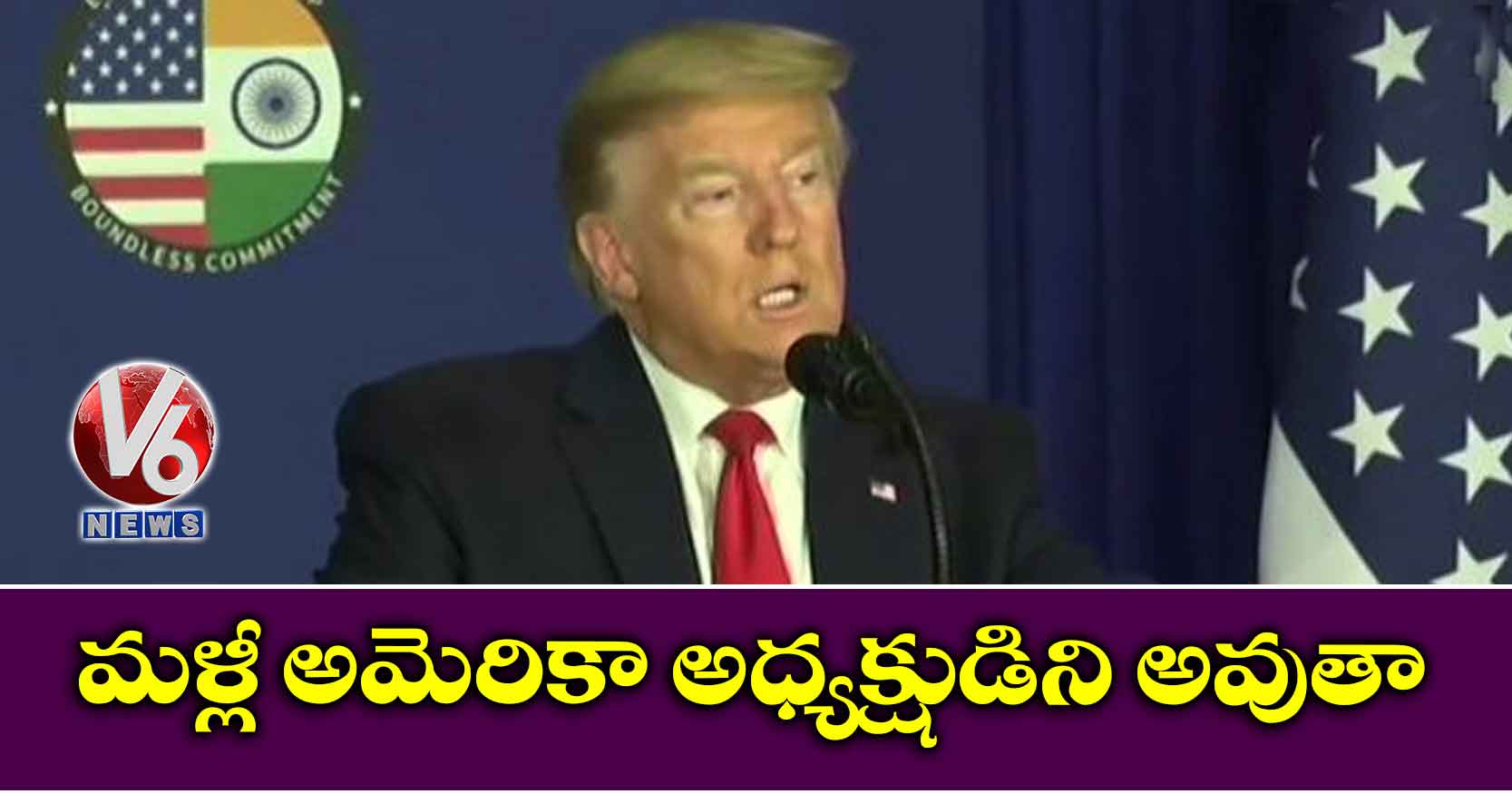 మళ్లీ అమెరికా అధ్యక్షుడిని అవుతా: ట్రంప్