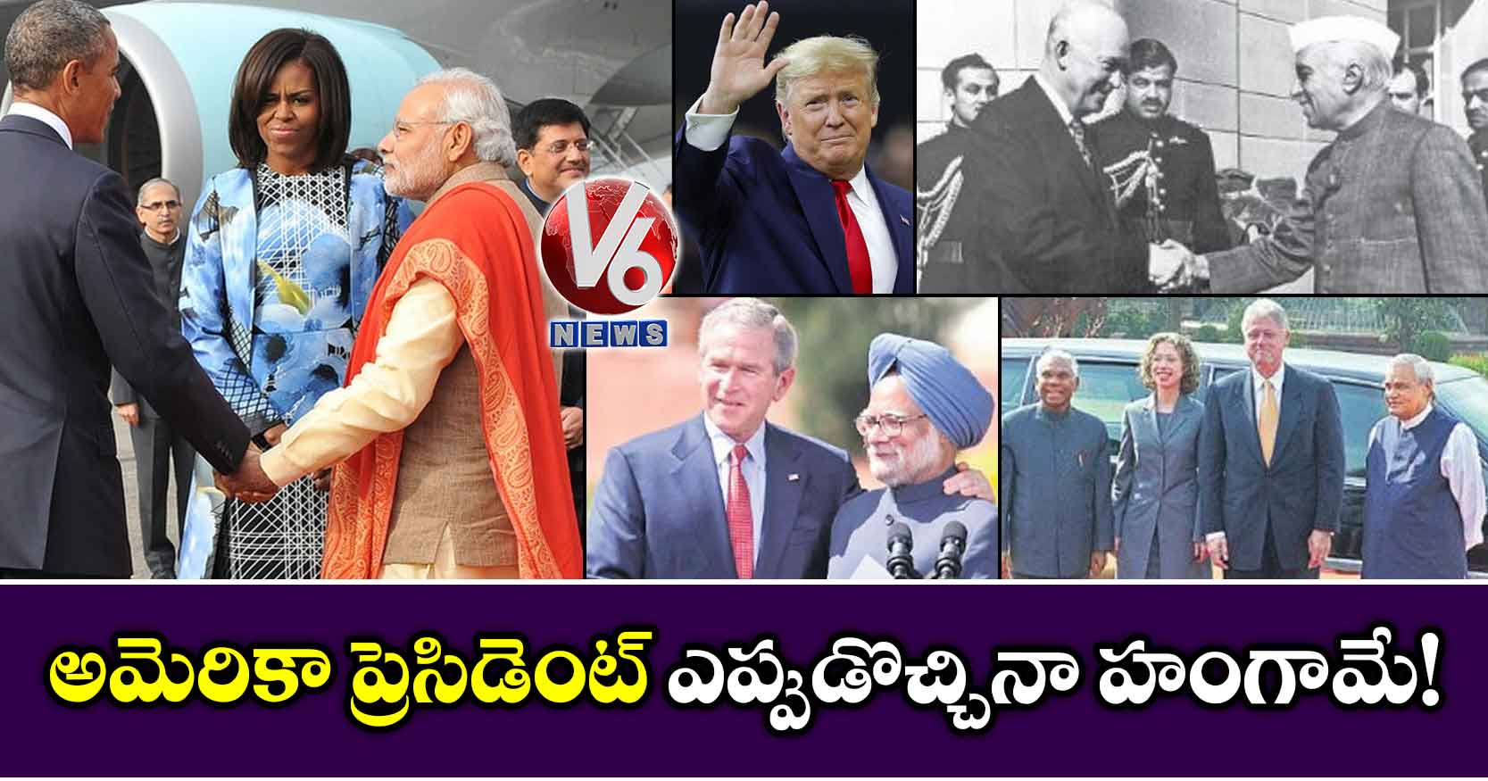 అమెరికా ప్రెసిడెంట్ ఎప్పుడొచ్చినా హంగామే!