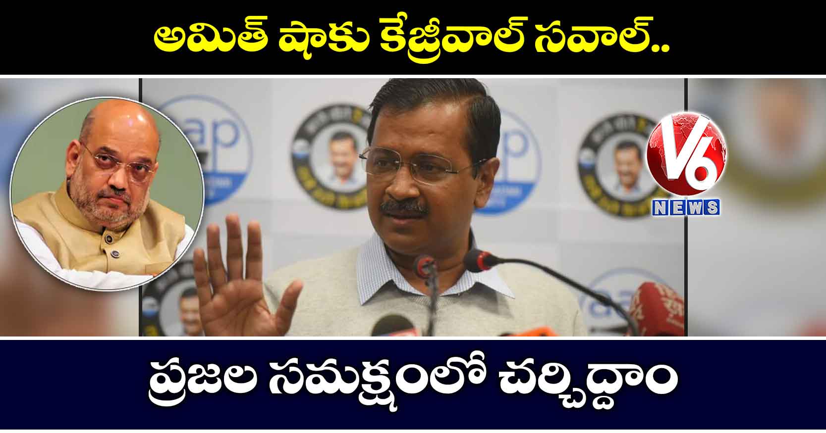 ప్రజల సమక్షంలో చర్చిద్దాం: అమిత్ షాకు కేజ్రీవాల్ సవాల్