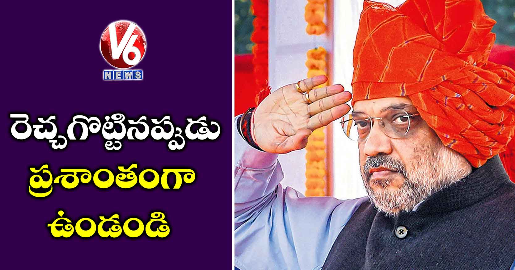 రెచ్చగొట్టినప్పుడు ప్రశాంతంగా ఉండండి