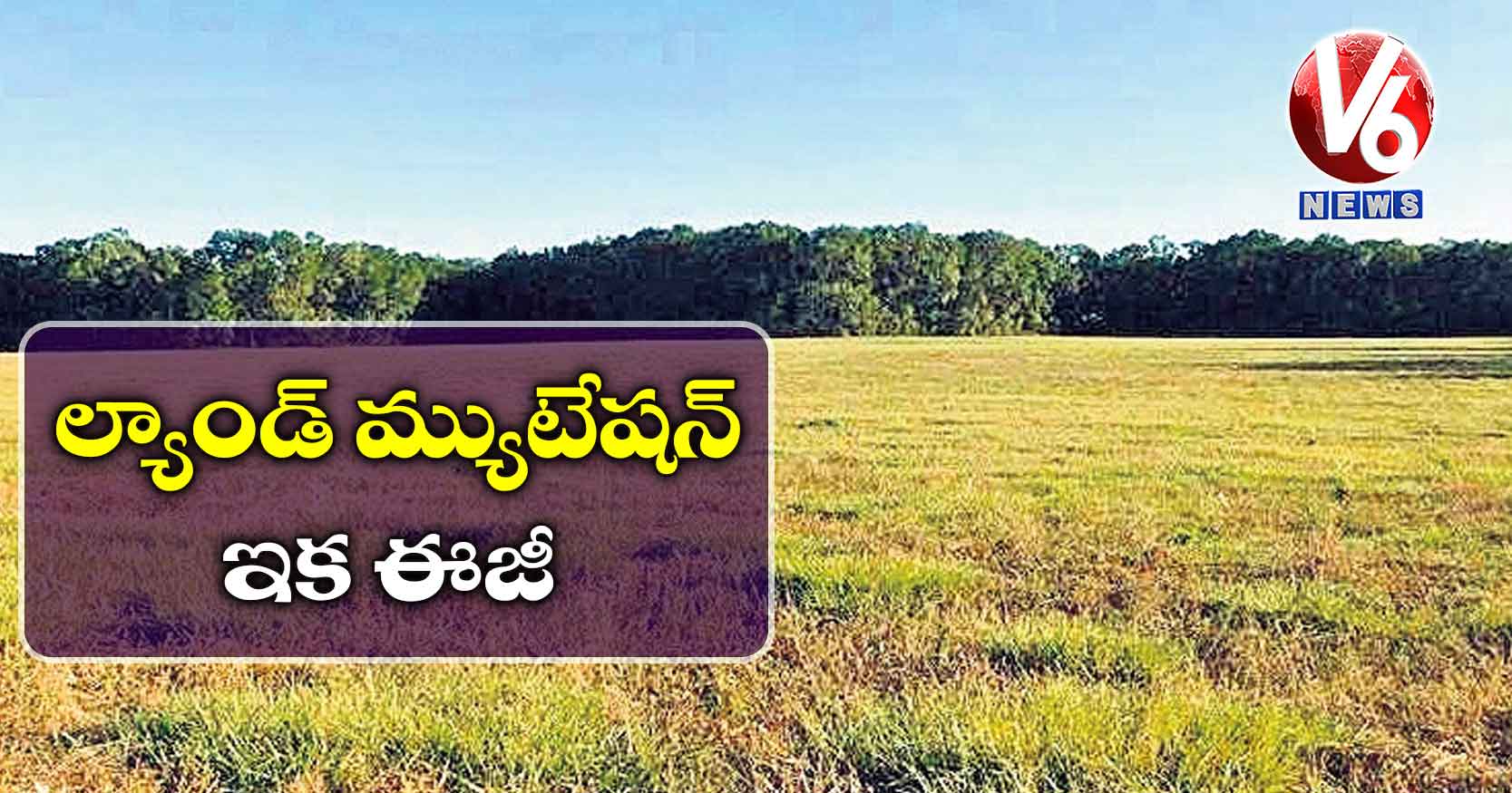 ల్యాండ్ మ్యుటేషన్ ఇక ఈజీ