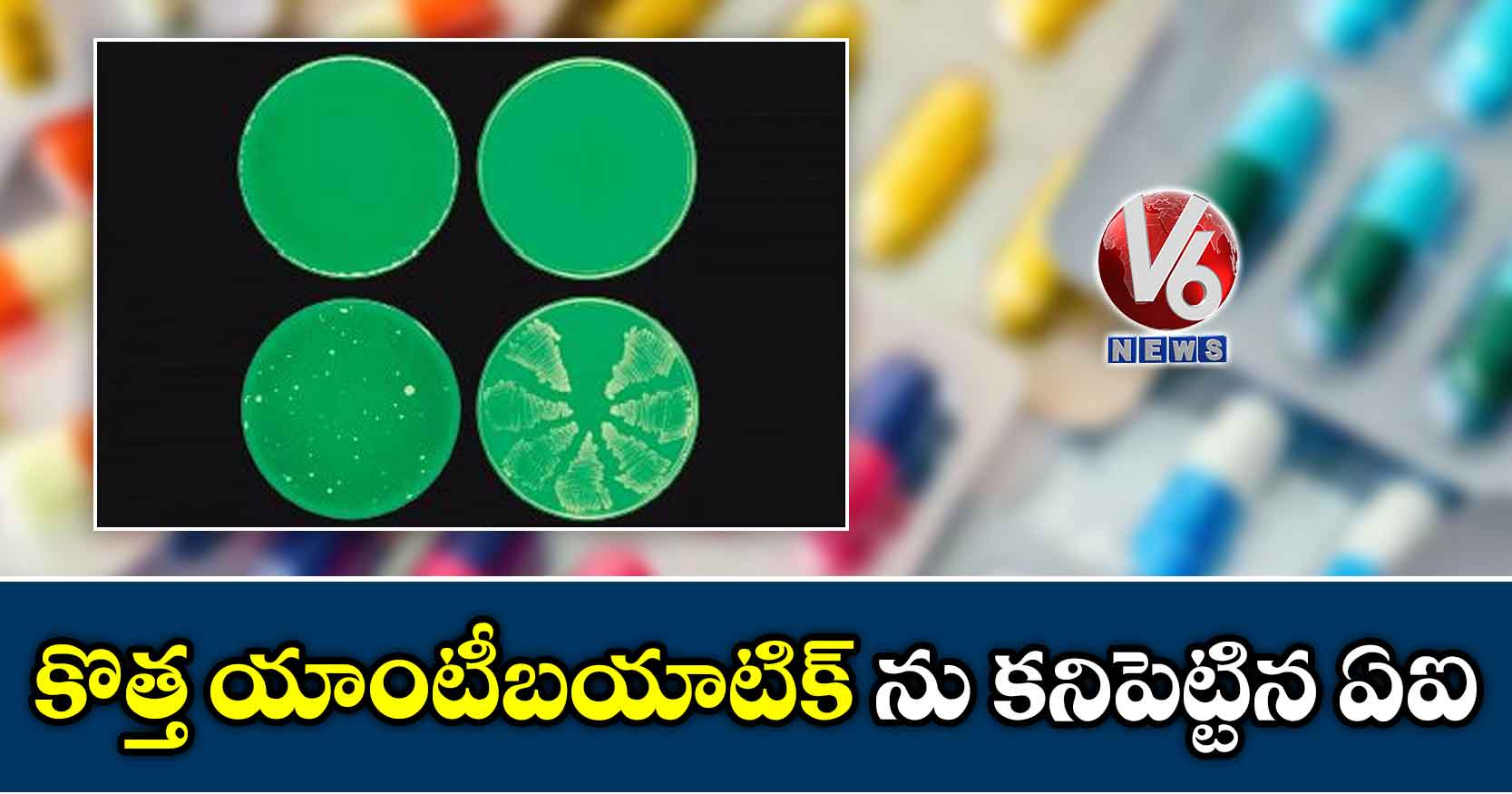 కొత్త యాంటీబయాటిక్ ను కనిపెట్టిన ఏఐ