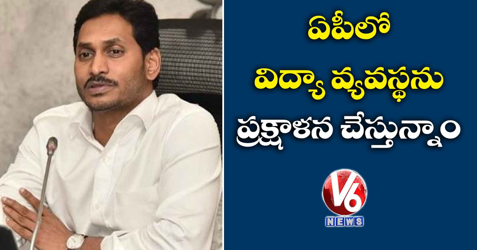 ఏపీలో విద్యా వ్యవస్థను ప్రక్షాళన చేస్తున్నాం