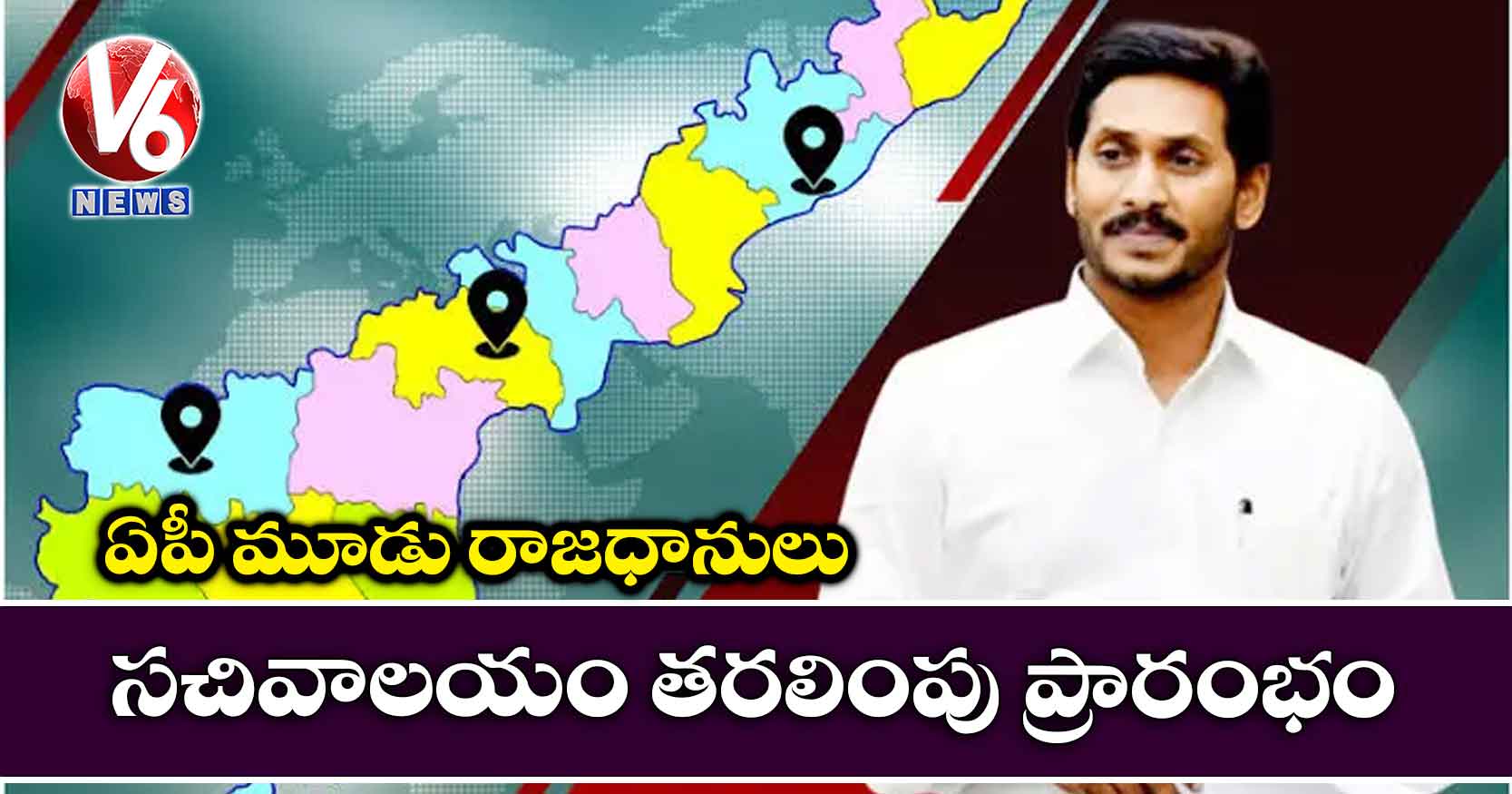 ఏపీ మూడు రాజధానులు: సచివాలయం తరలింపు ప్రారంభం