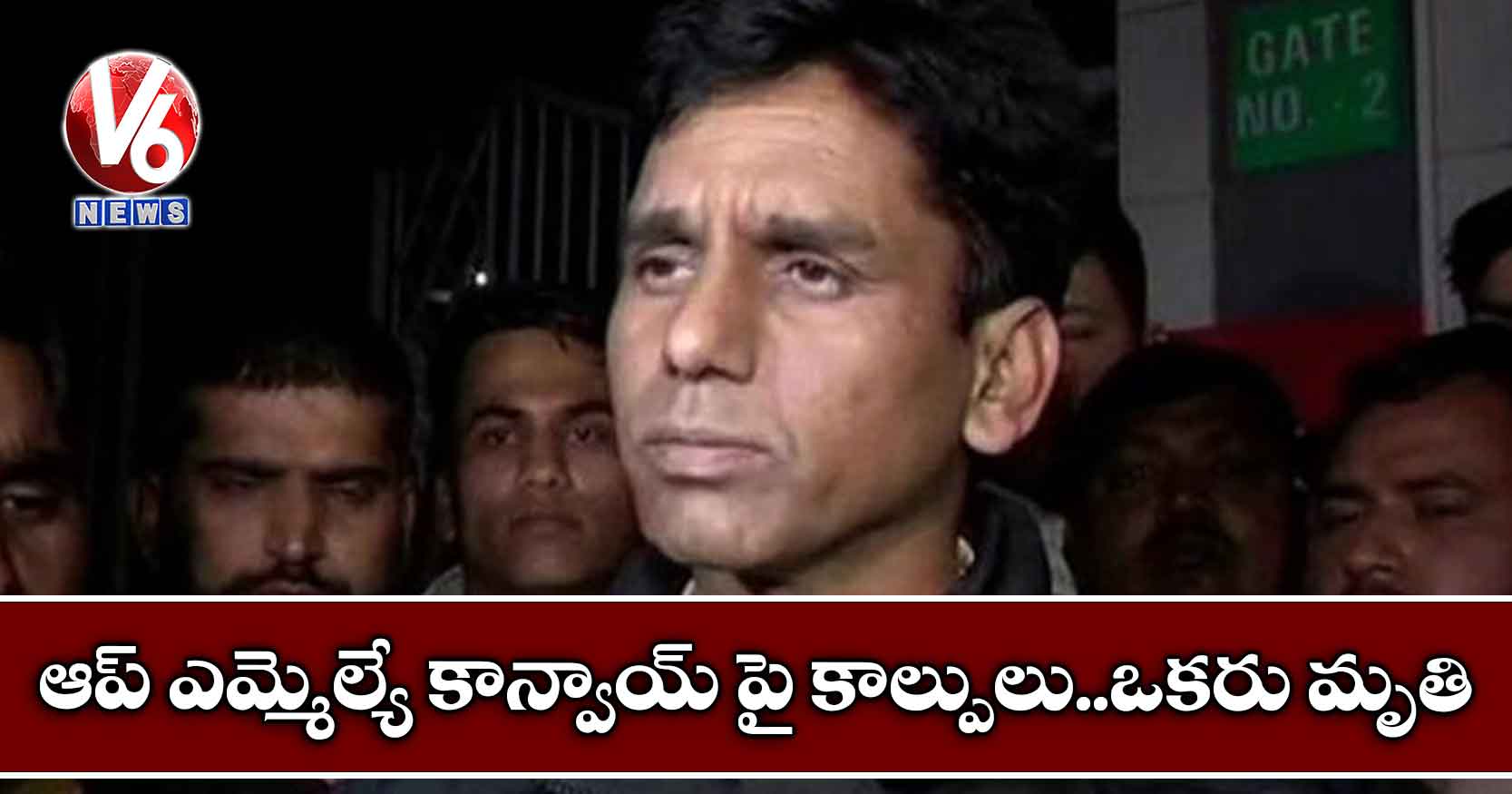 ఆప్ ఎమ్మెల్యే కాన్వాయ్ పై కాల్పులు..ఒకరు మృతి