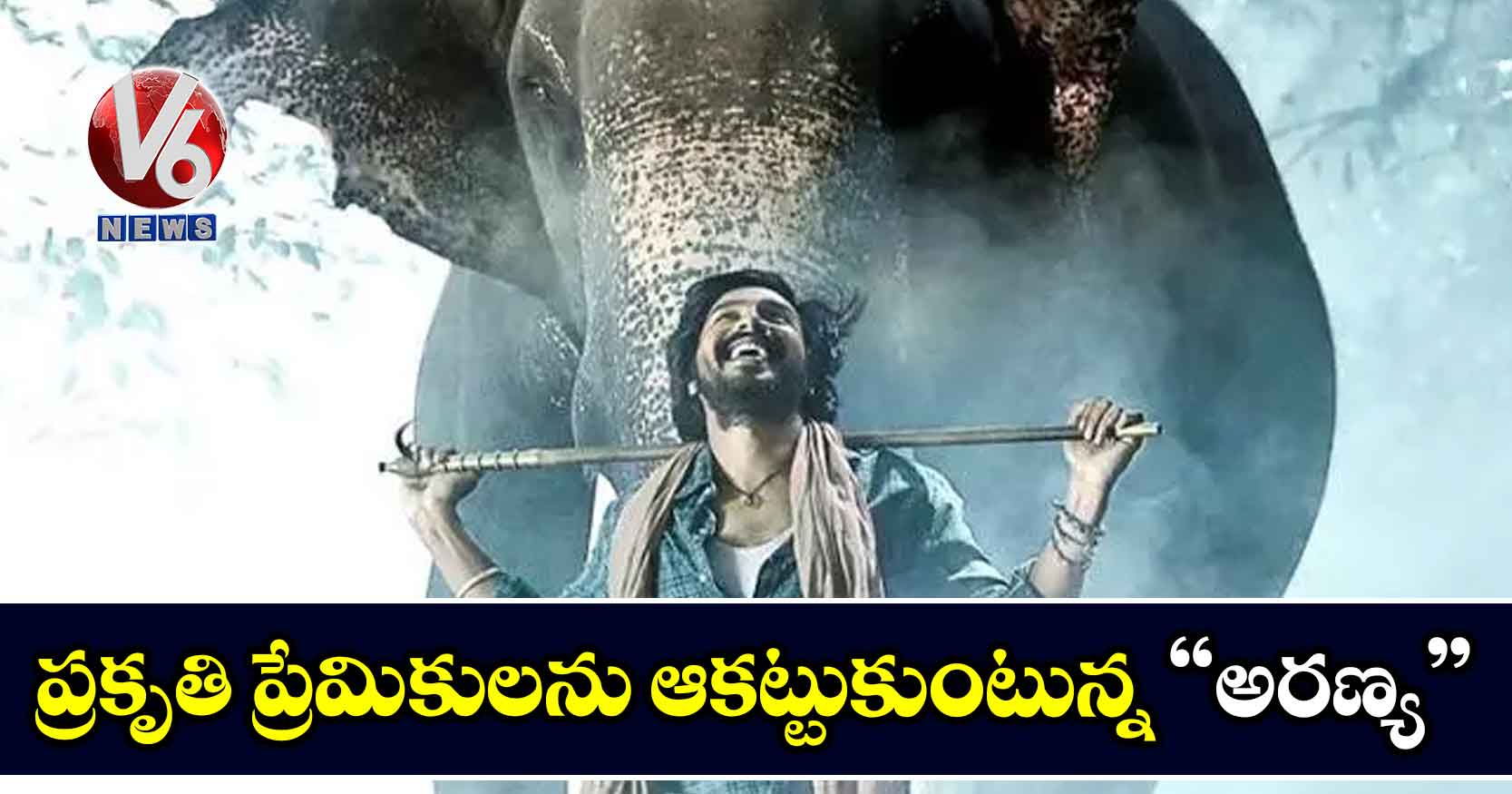 ప్రకృతి ప్రేమికులను ఆకట్టుకుంటున్న “అరణ్య”