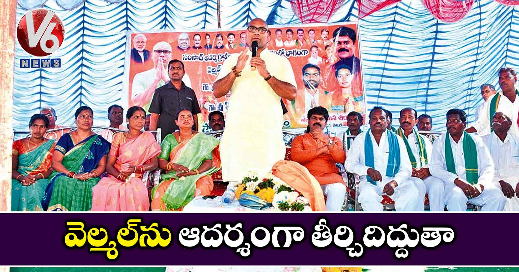 వెల్మల్ను ఆదర్శంగా తీర్చిదిద్దుతా