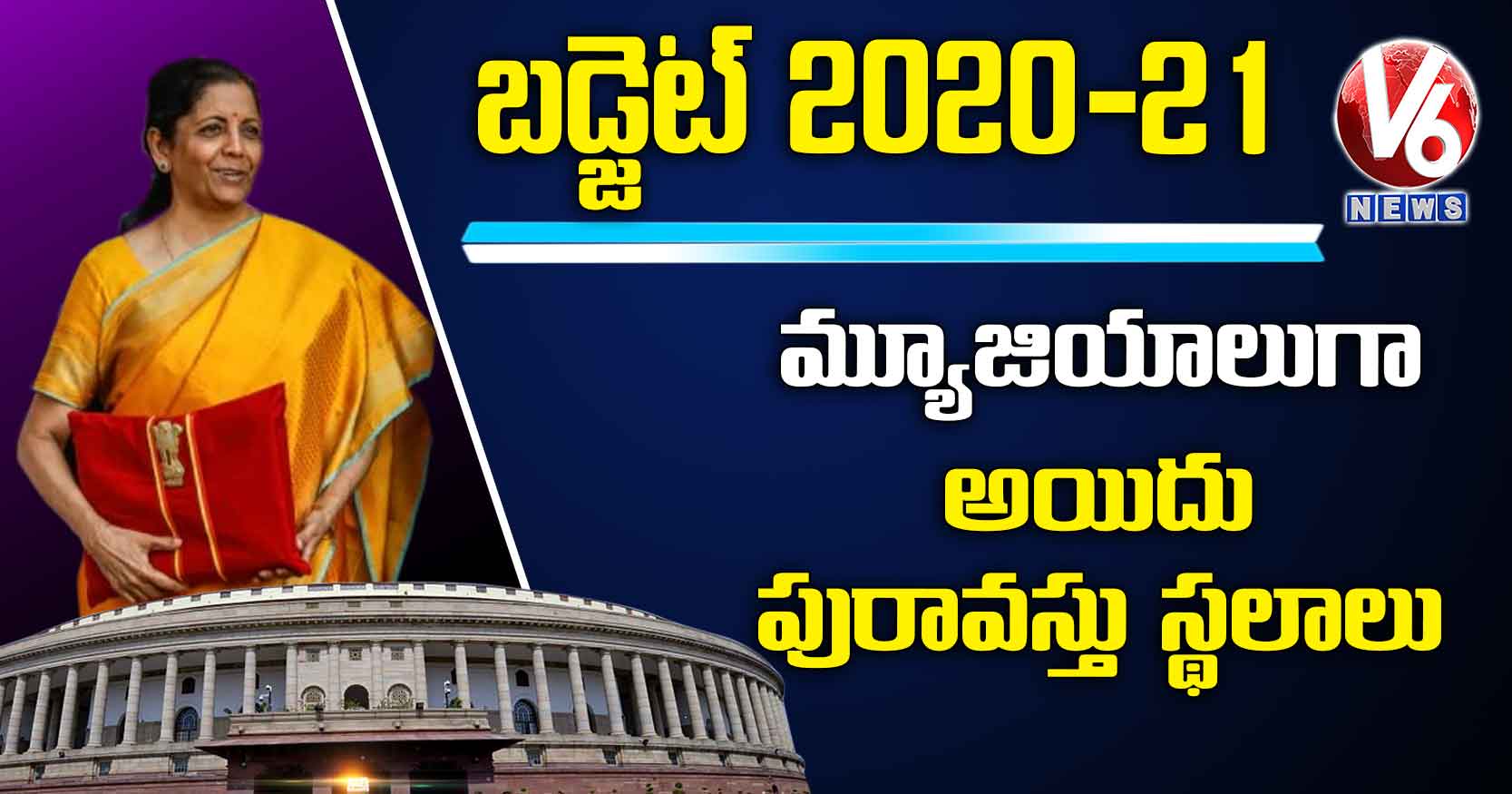 మ్యూజియాలుగా అయిదు పురావస్తు స్థలాలు