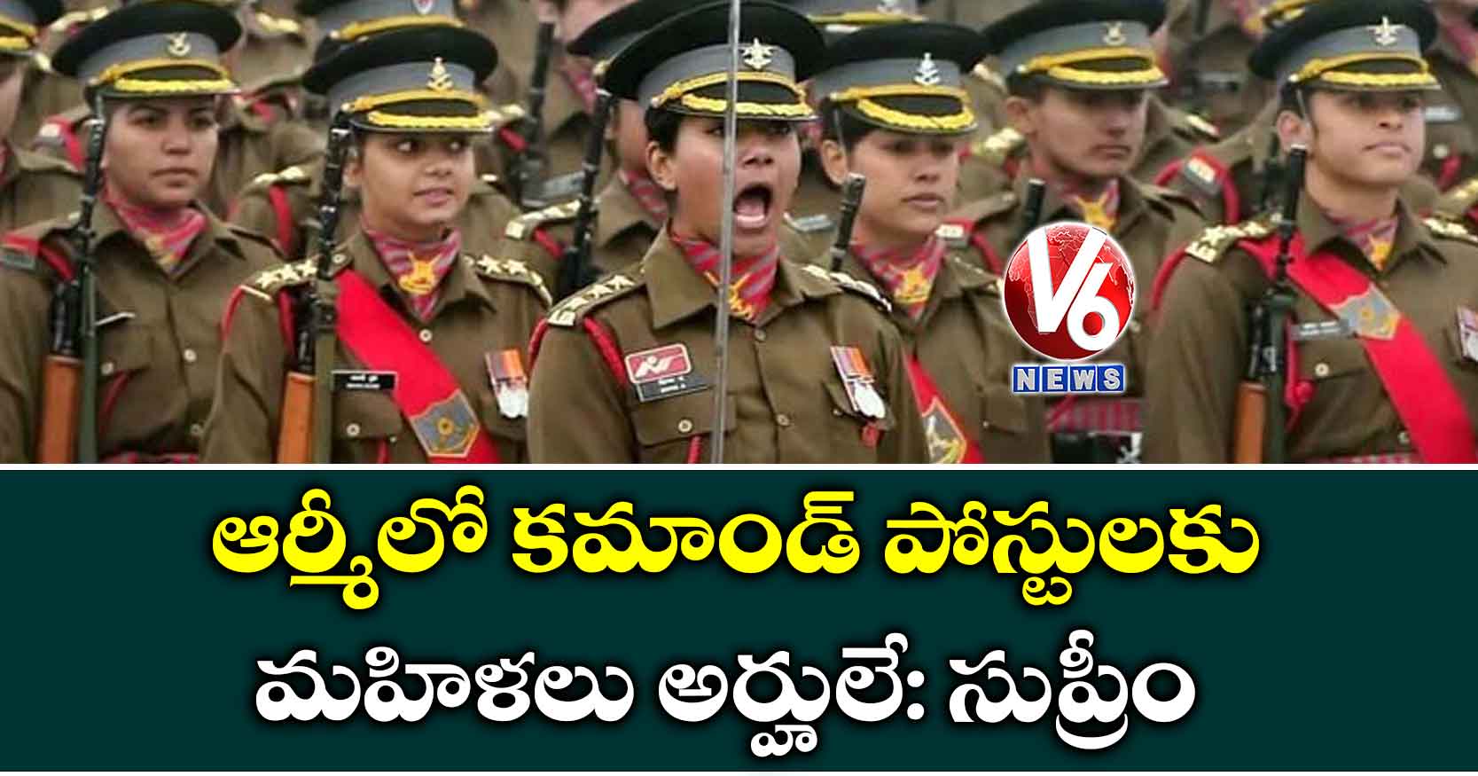 ఆర్మీలో కమాండ్‌ పోస్టులకు మహిళలు అర్హులే