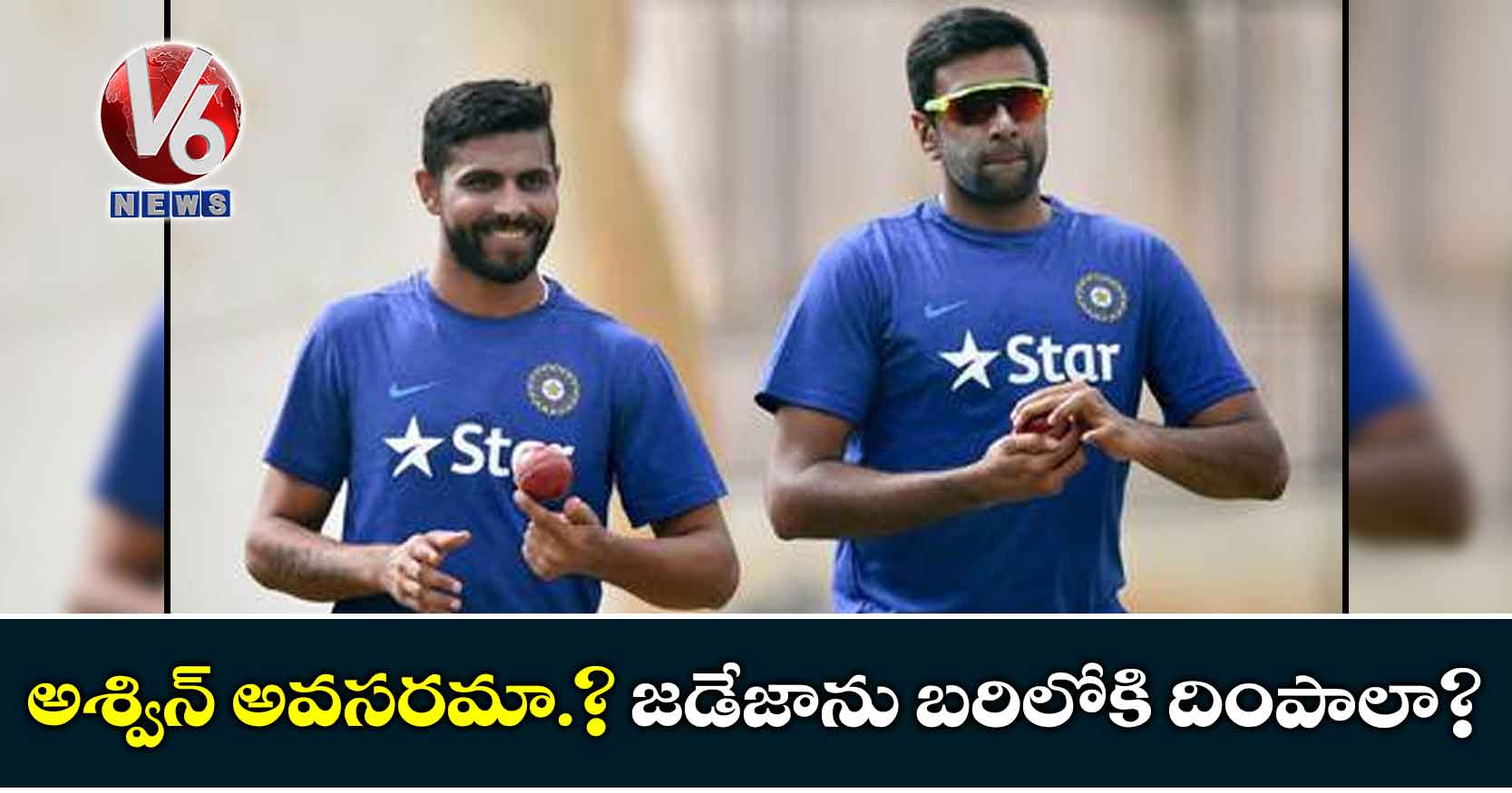 అశ్విన్ అవసరమా.? జడేజాను బరిలోకి దింపాలా?