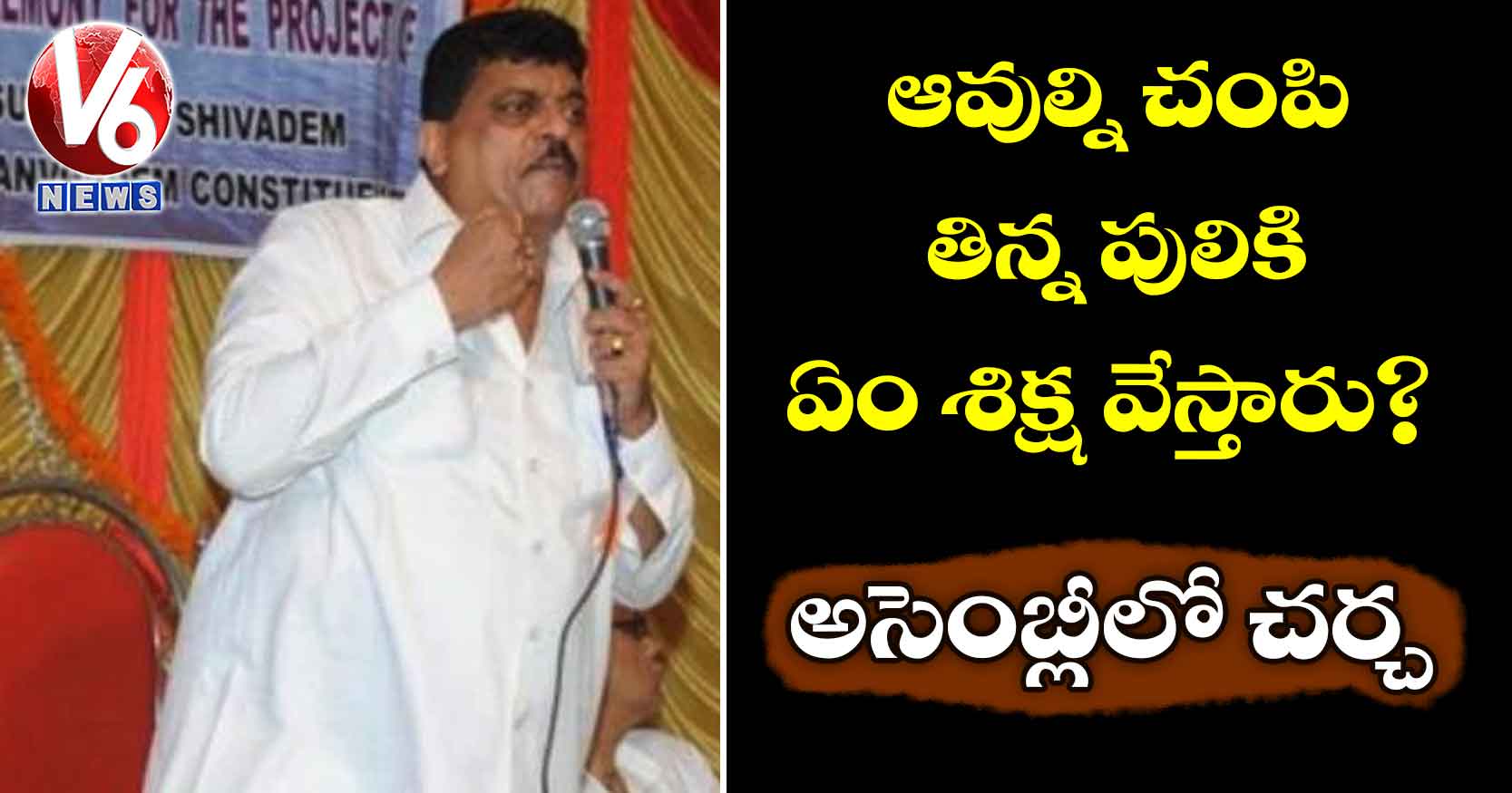 ఆవుల్ని చంపి తిన్న పులికి ఏం శిక్ష వేస్తారు?: అసెంబ్లీలో చర్చ