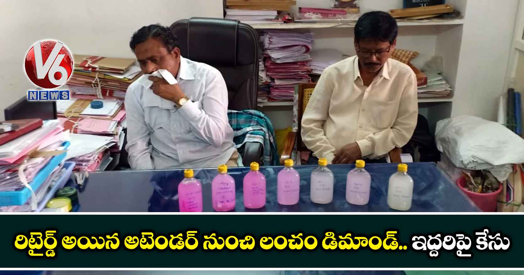 రిటైర్డ్ అయిన అటెండర్ నుంచి లంచం డిమాండ్.. ఇద్దరిపై కేసు