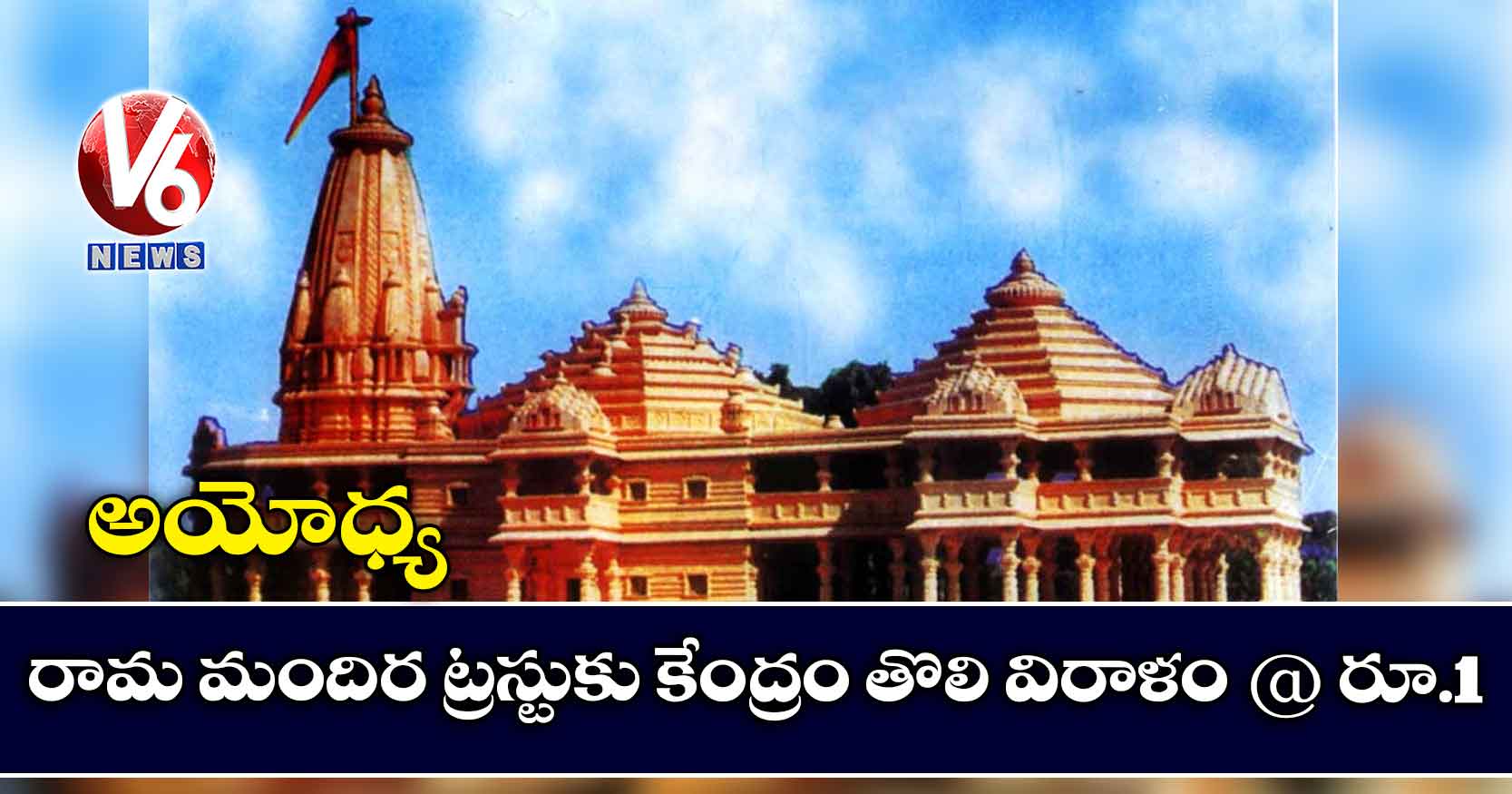 అయోధ్య రామ మందిర ట్రస్టుకు కేంద్రం తొలి విరాళం @ రూ.1