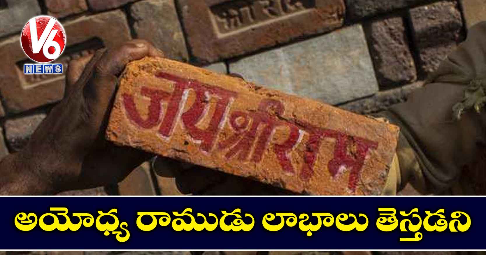 అయోధ్య రాముడు లాభాలు తెస్తడని
