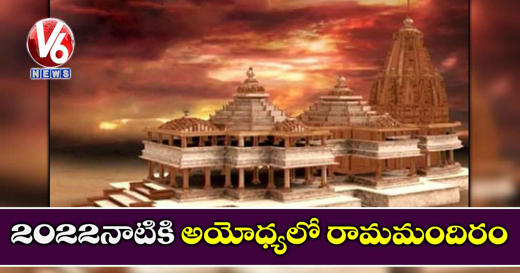 2022నాటికి అయోధ్యలో రామమందిరం