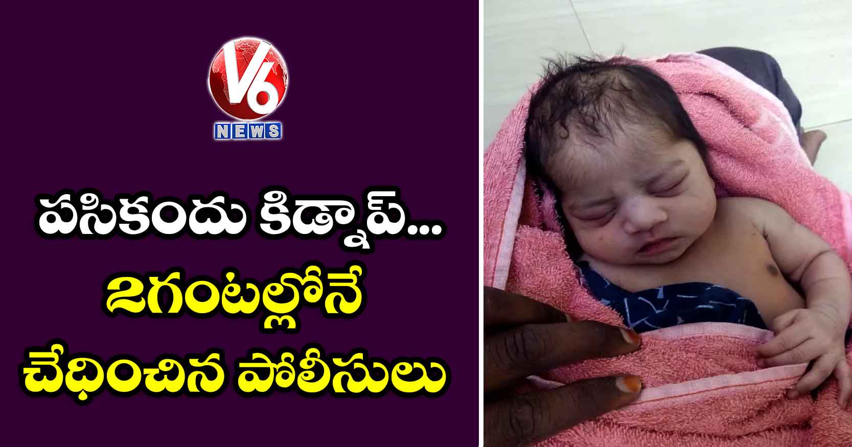 పసికందు కిడ్నాప్.. 2 గంటల్లోనే చేధించిన పోలీసులు