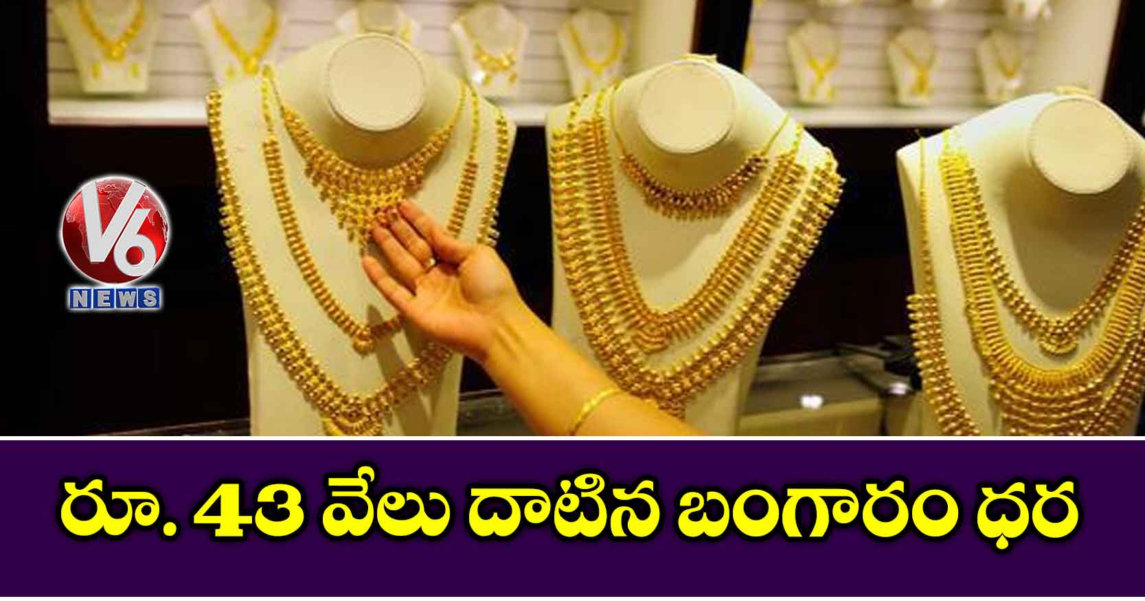రూ. 43 వేలు దాటిన బంగారం ధర