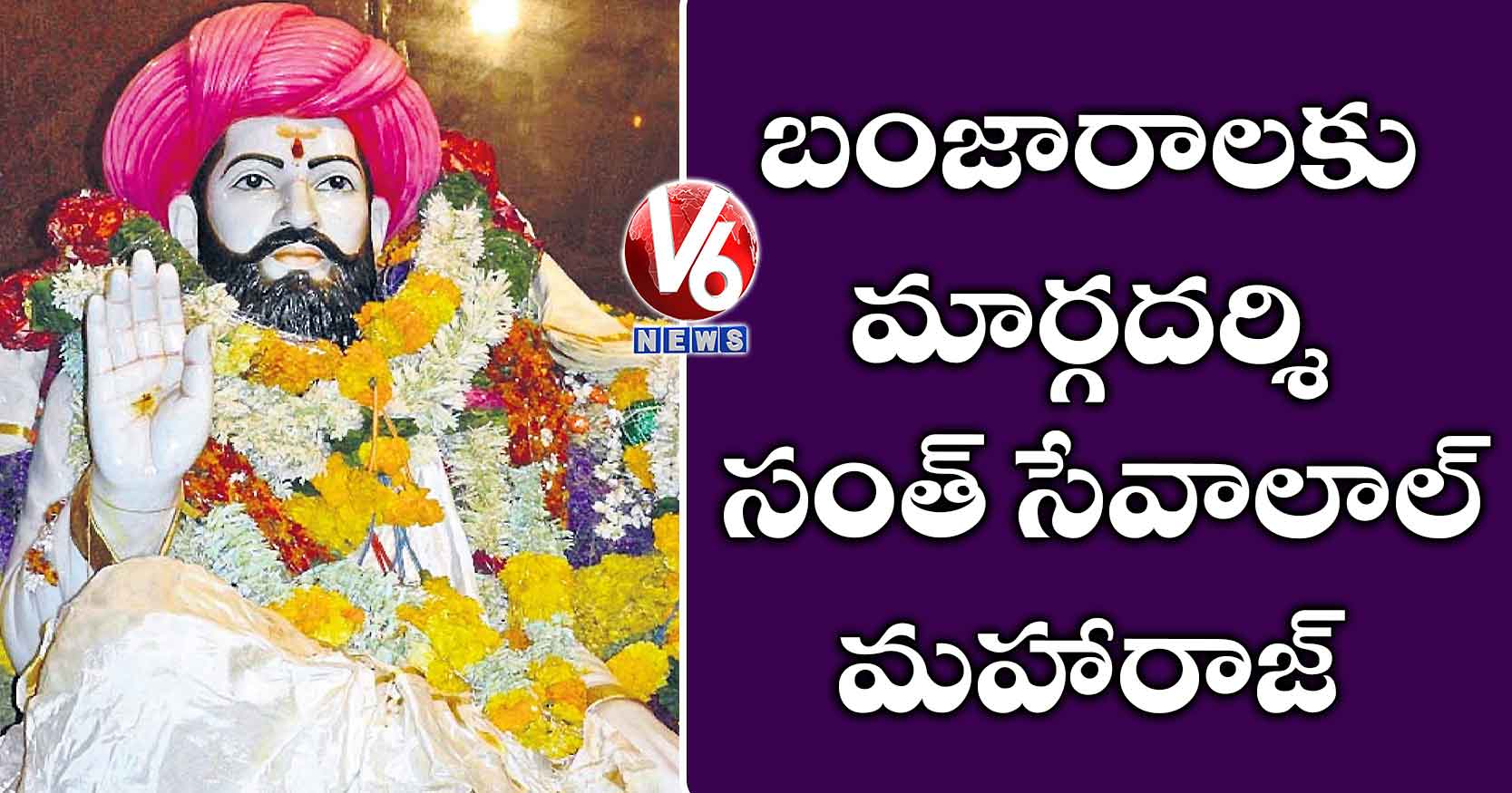 బంజారాలకు మార్గదర్శి సంత్ సేవాలాల్ మహారాజ్