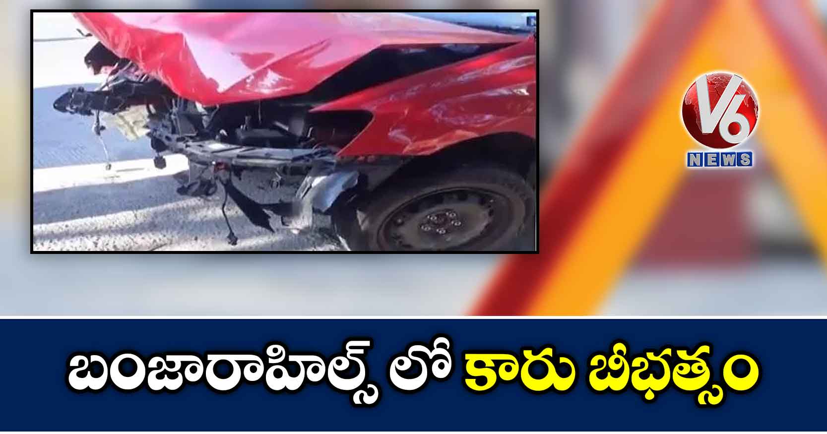 బంజారాహిల్స్ లో కారు బీభత్సం